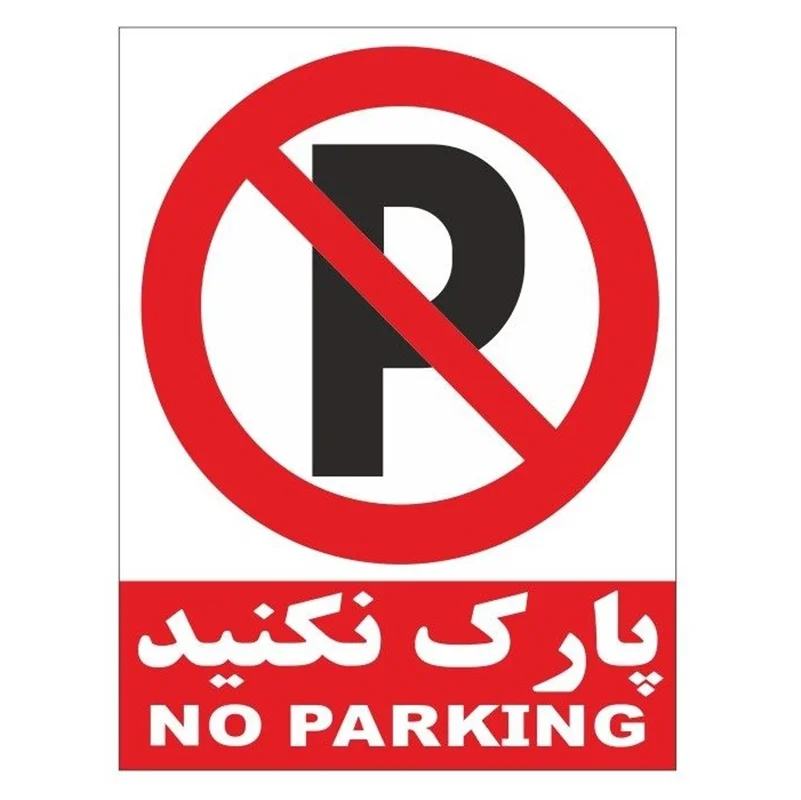 تابلو هشدار نورتاب پارک ممنوع