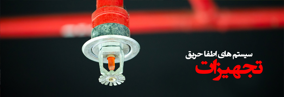 محصولات اطفای حریق