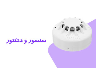 سنسور و دتکتور