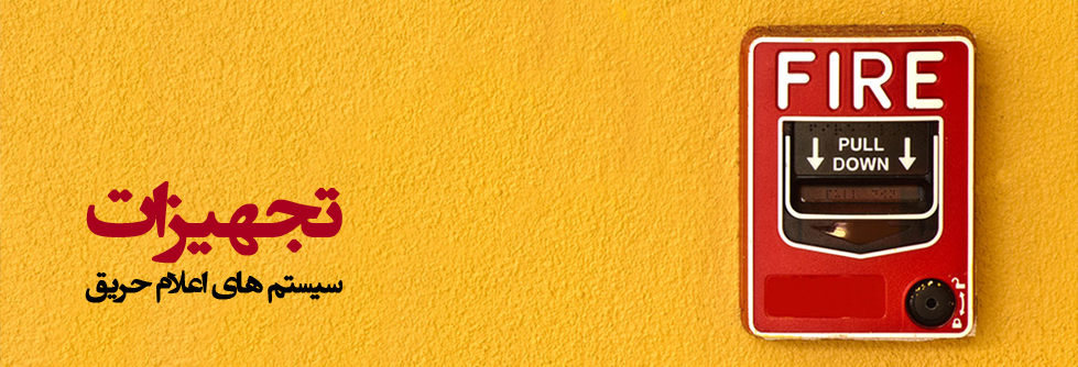 محصولات اعلام حریق
