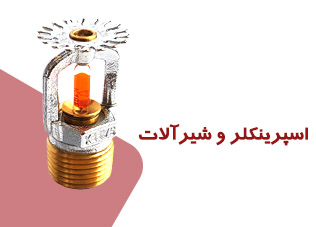 اسپرینکلر و شیرآلات