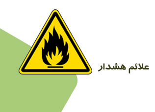 علائم هشدار