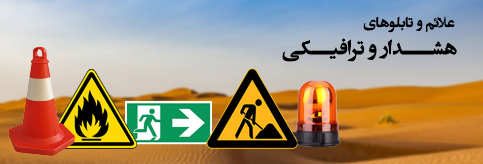 علائم هشدار و ترافیکی