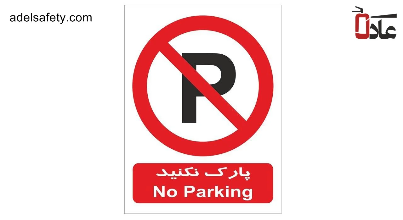 برچسب هشدار پارک نکنید