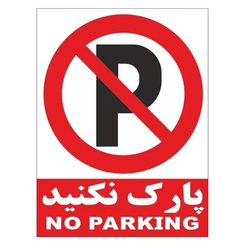 تابلو هشدار نورتاب پارک ممنوع